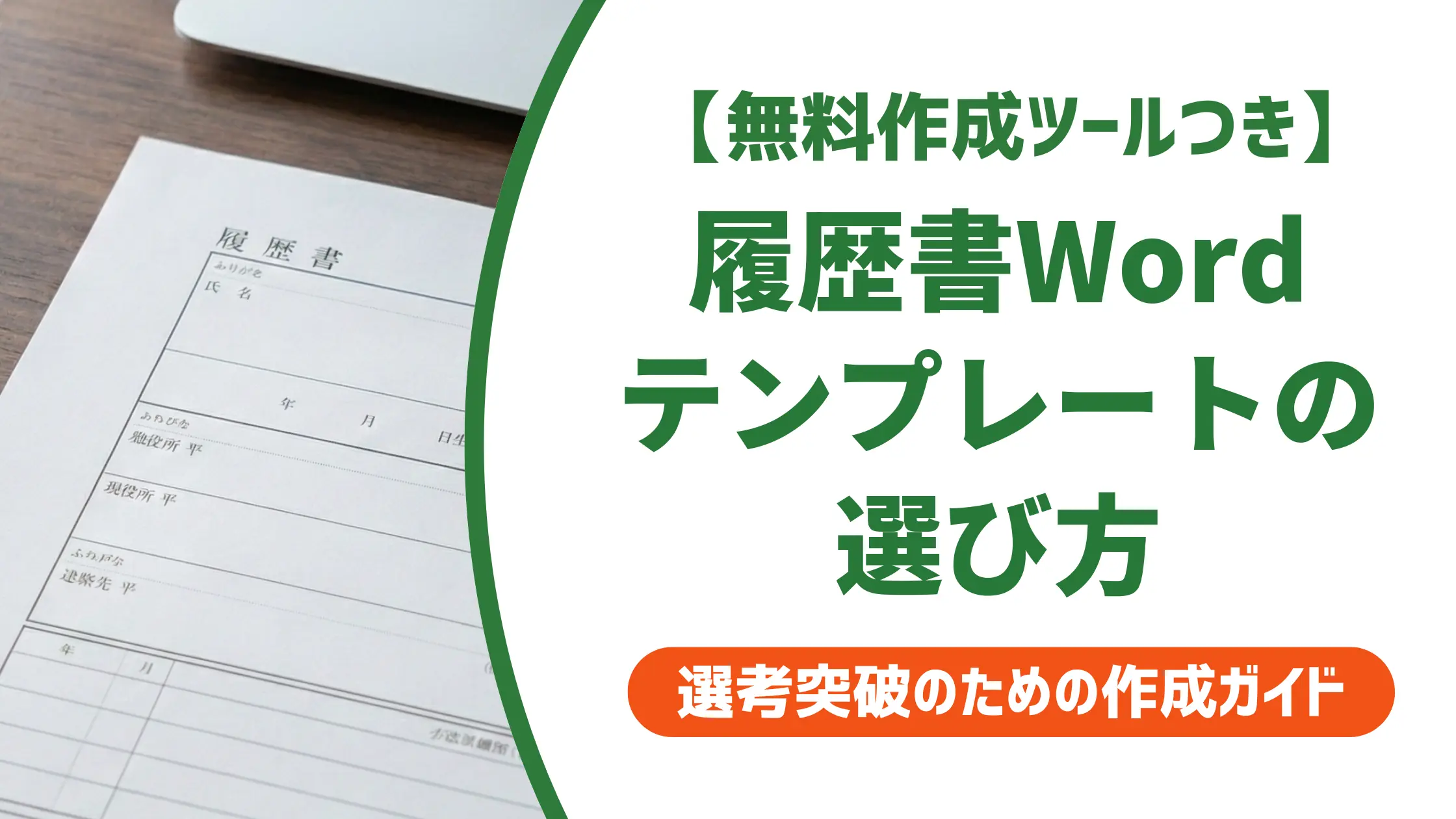 履歴書Wordテンプレート無料5選|採用担当者が教える正しい選び方
