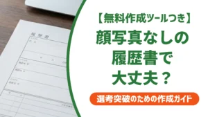 履歴書テンプレート 顔写真なし