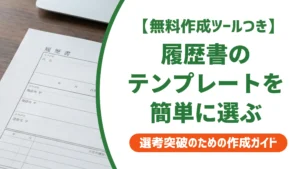 履歴書テンプレートを簡単に選ぶ方法｜採用担当者が見る3つの基準