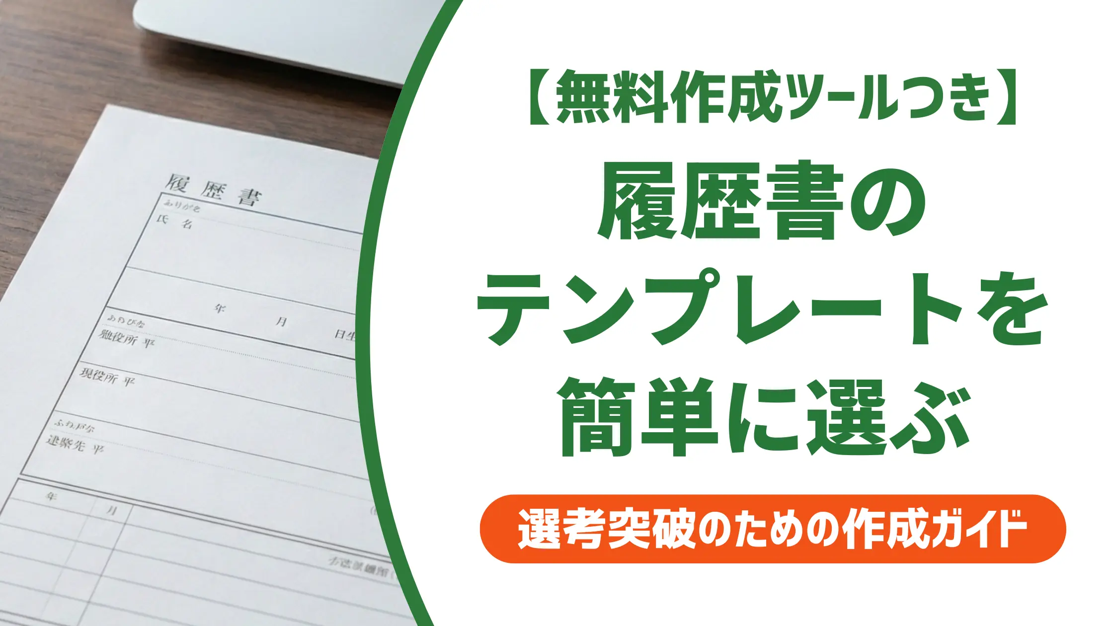 履歴書テンプレートを簡単に選ぶ方法｜採用担当者が見る3つの基準