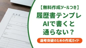 履歴書テンプレートAI｜採用担当者が教える使い方と仕上げ5つのコツ
