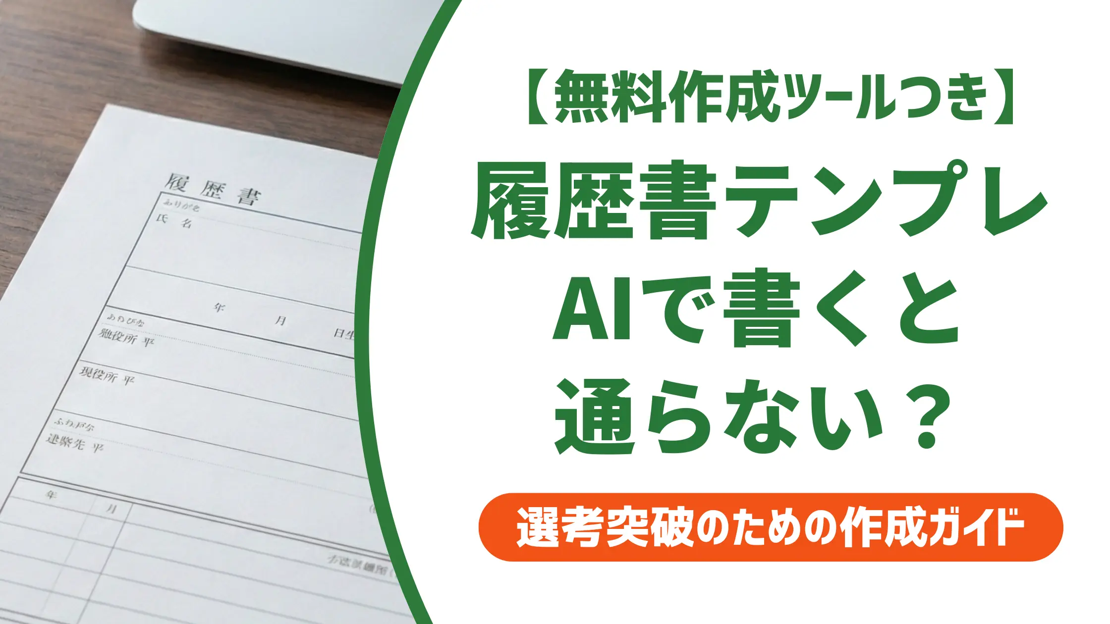 履歴書テンプレートAI|採用担当者が教える使い方と仕上げ5つのコツ
