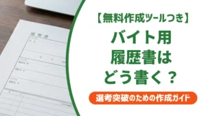 アルバイト用履歴書テンプレートと採用担当者が教える書き方