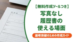 履歴書テンプレートA4 1枚・写真なし｜使える場面と採用を通過する書き方