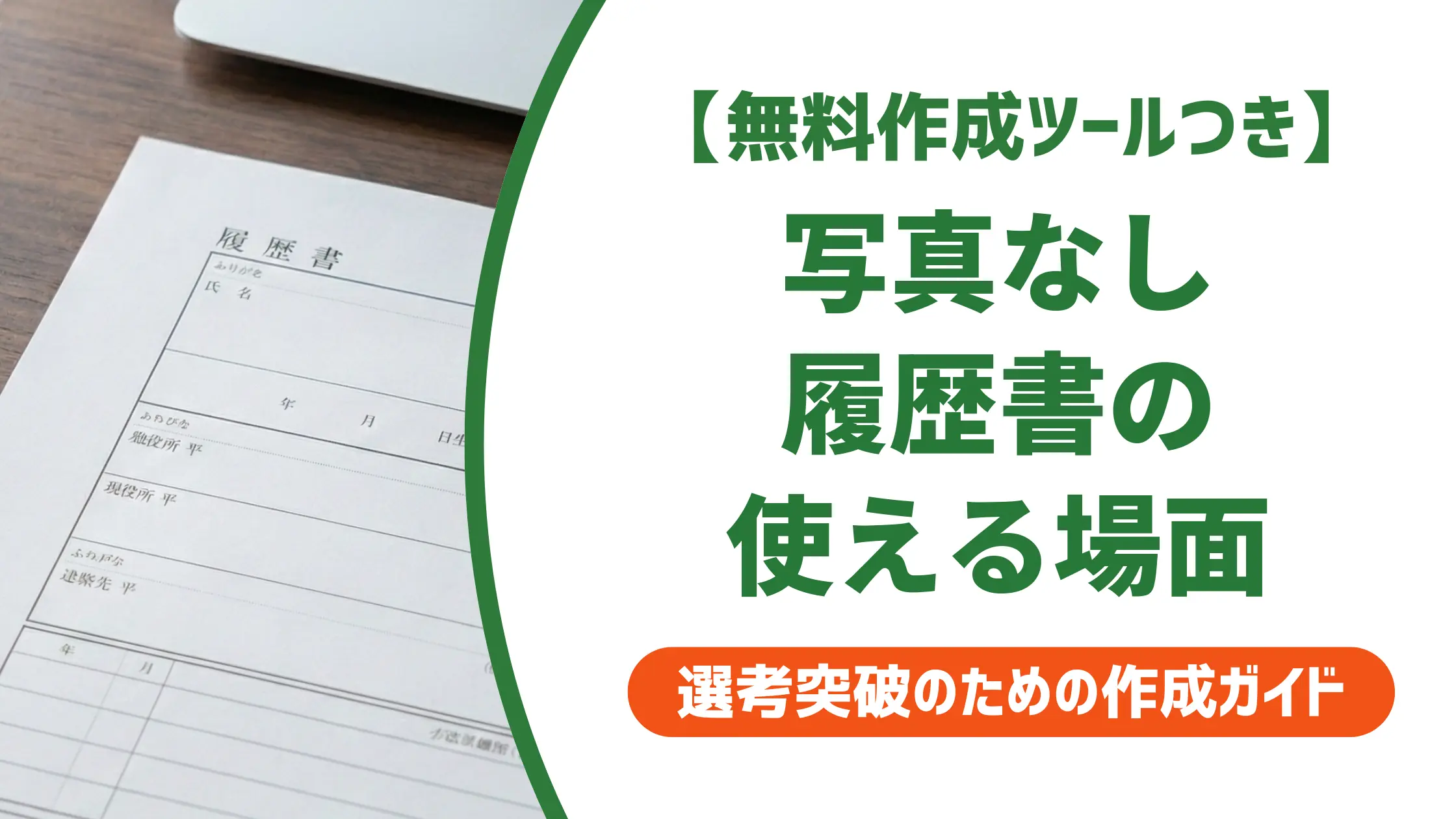 履歴書テンプレートA4 1枚・写真なし|使える場面と採用を通過する書き方