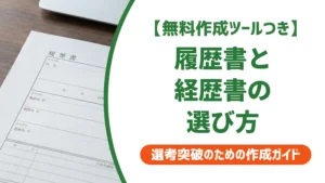 履歴書・経歴書テンプレートの選び方｜採用担当者が見る落とし穴