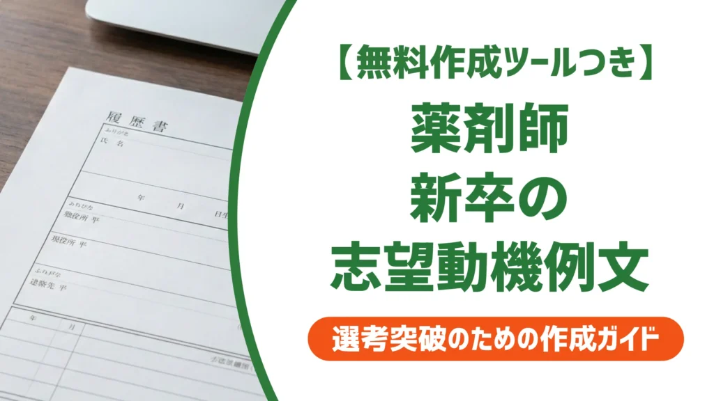薬剤師 新卒の履歴書 志望動機｜例文と採用担当者が見るポイント