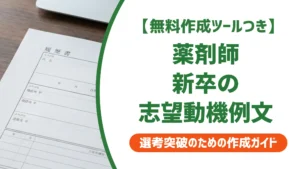 薬剤師 新卒の履歴書 志望動機｜例文と採用担当者が見るポイント