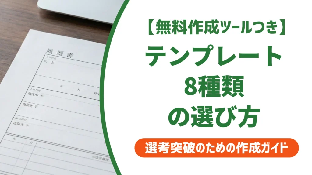 履歴書テンプレート リクナビ｜8種類の選び方と採用担当者が見るポイント