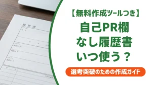 履歴書テンプレート 自己PRなし｜採用担当者が教える正しい使い方