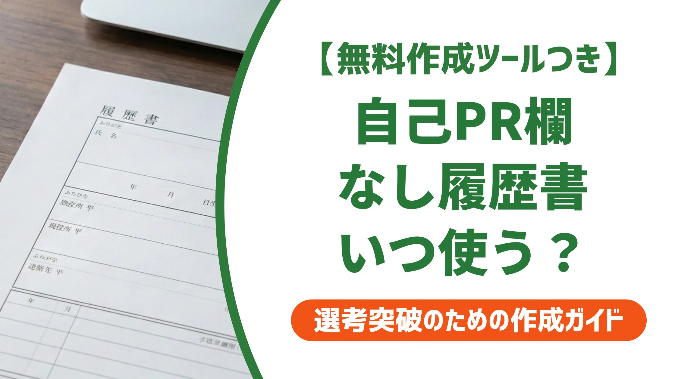 履歴書テンプレート 自己PRなし|採用担当者が教える正しい使い方