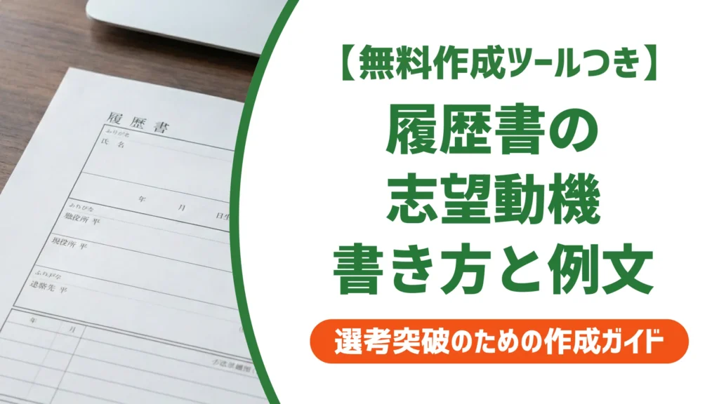履歴書テンプレートの志望動機｜採用で落ちない書き方と例文集