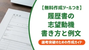 履歴書テンプレートの志望動機｜採用で落ちない書き方と例文集