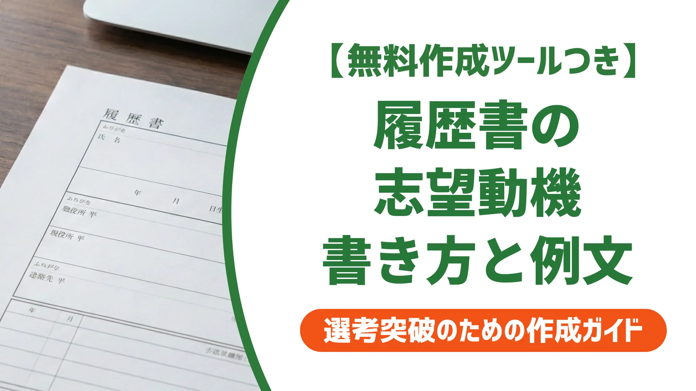 履歴書テンプレートの志望動機｜採用で落ちない書き方と例文集