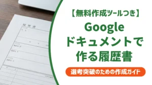 Googleドキュメント履歴書テンプレート｜採用担当者が通す使い方と選び方
