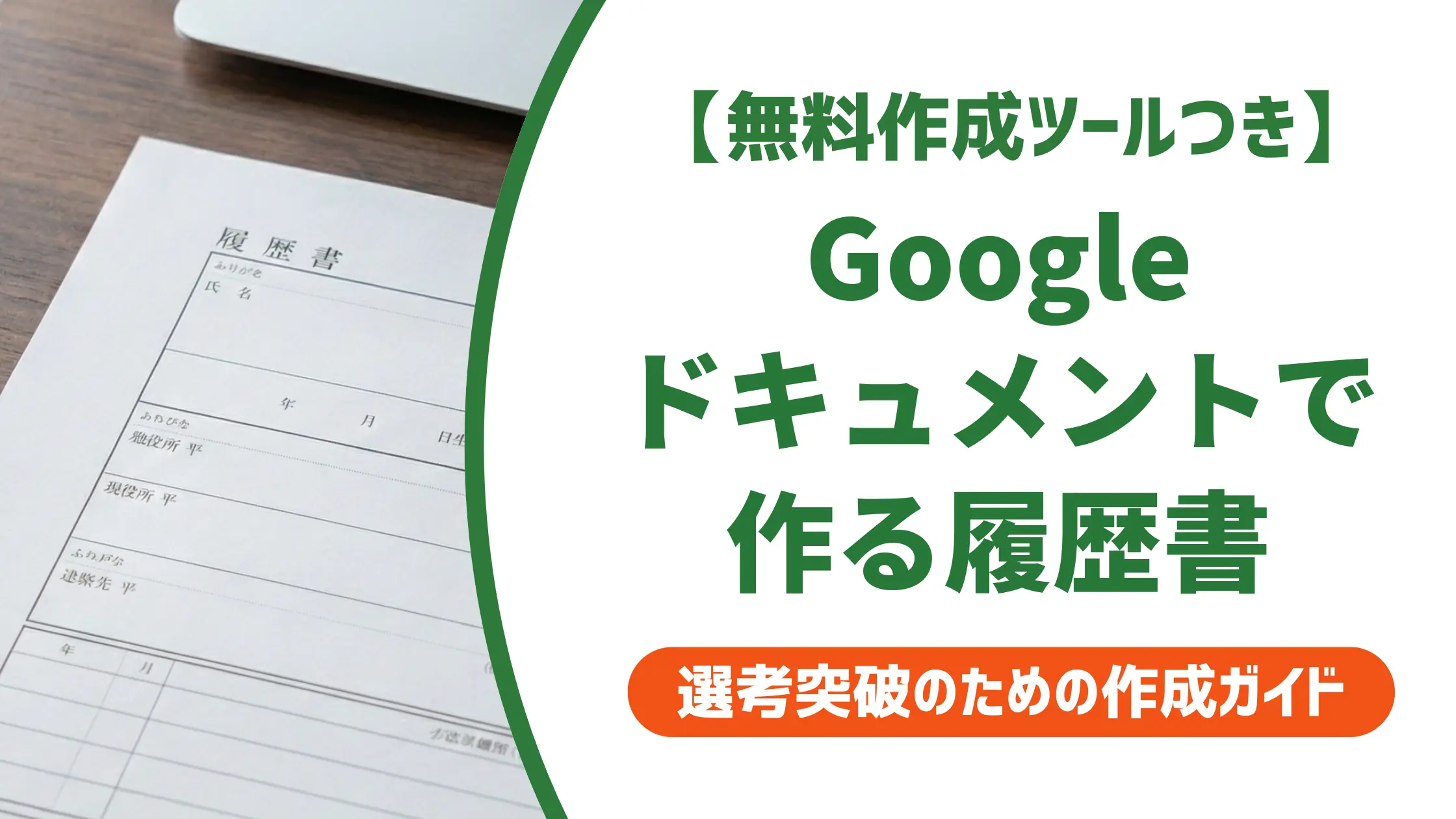 Googleドキュメント履歴書テンプレート｜採用担当者が通す使い方と選び方