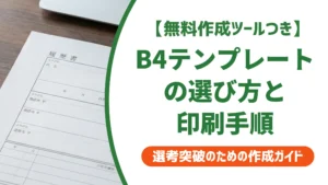 履歴書テンプレートB4の選び方と印刷手順｜採用担当者の本音