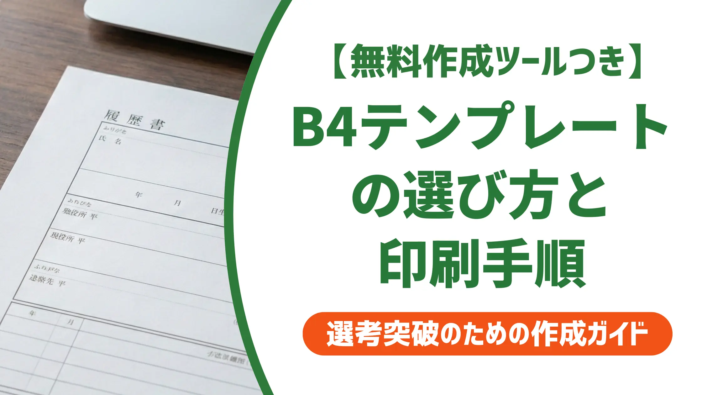 履歴書テンプレートB4の選び方と印刷手順｜採用担当者の本音