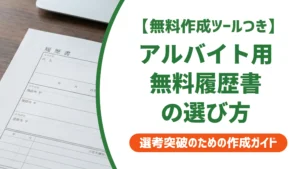 履歴書テンプレート無料【アルバイト用】採用担当者が教える選び方