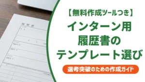 履歴書テンプレート（インターン）｜採用担当者が教える選び方と書き方