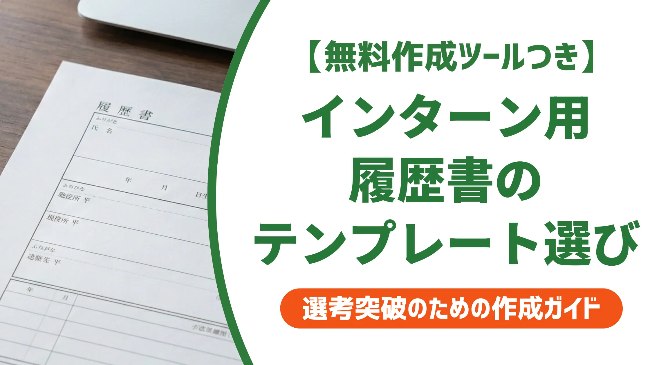 履歴書テンプレート(インターン)|採用担当者が教える選び方と書き方
