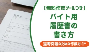 バイト用履歴書テンプレートA4 1枚｜採用担当者が見る書き方のコツ