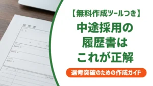 履歴書テンプレート 中途採用｜採用担当者が確認する書き方の正解