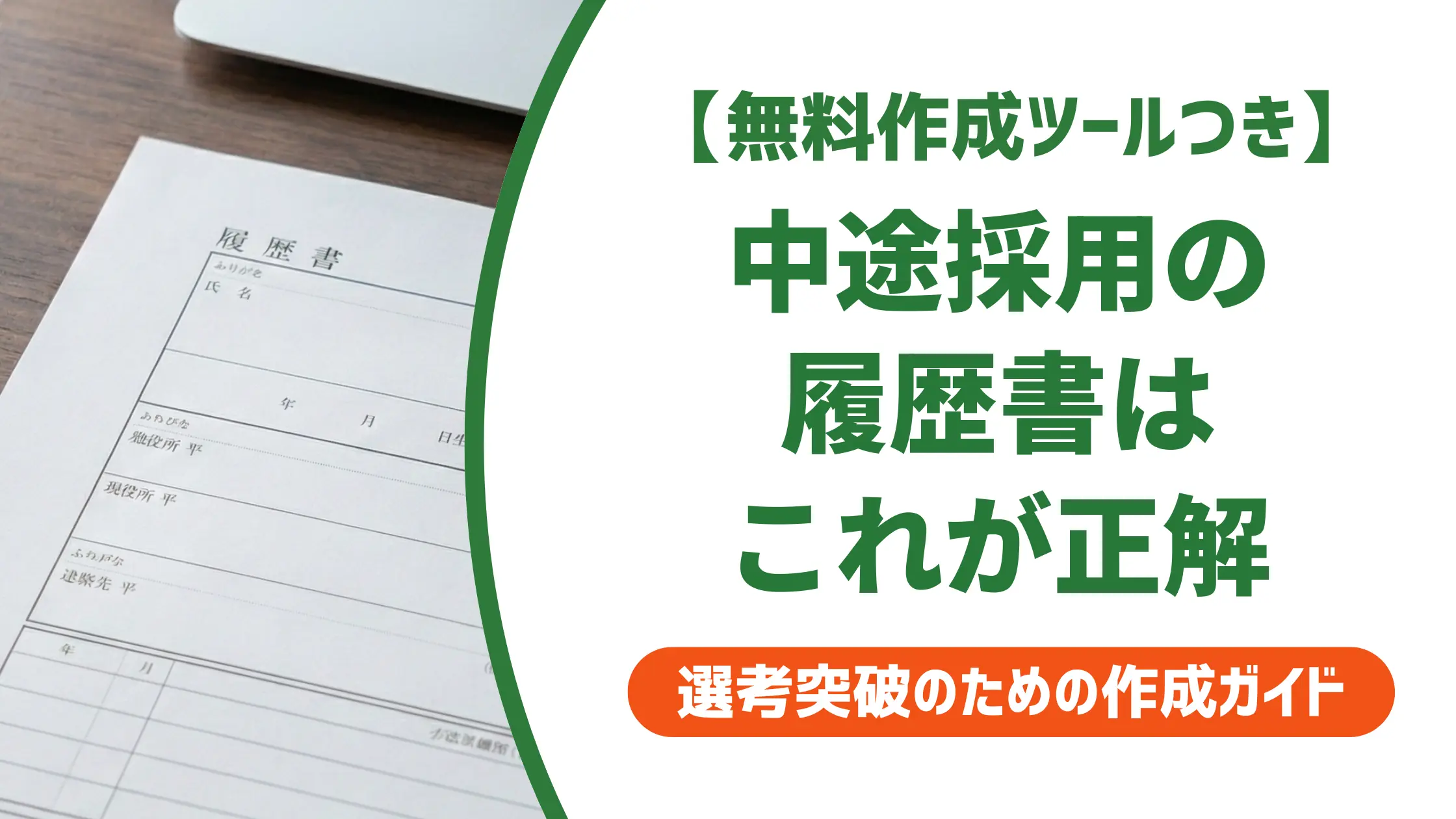 履歴書テンプレート 中途採用｜採用担当者が確認する書き方の正解