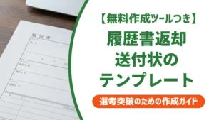 履歴書返却の送付状テンプレート｜不採用・辞退別の例文と書き方