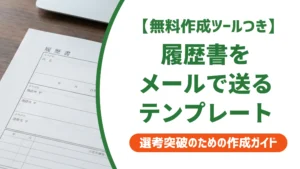 履歴書送付メールのテンプレートと注意点｜採用担当者が教えるNG例と書き方