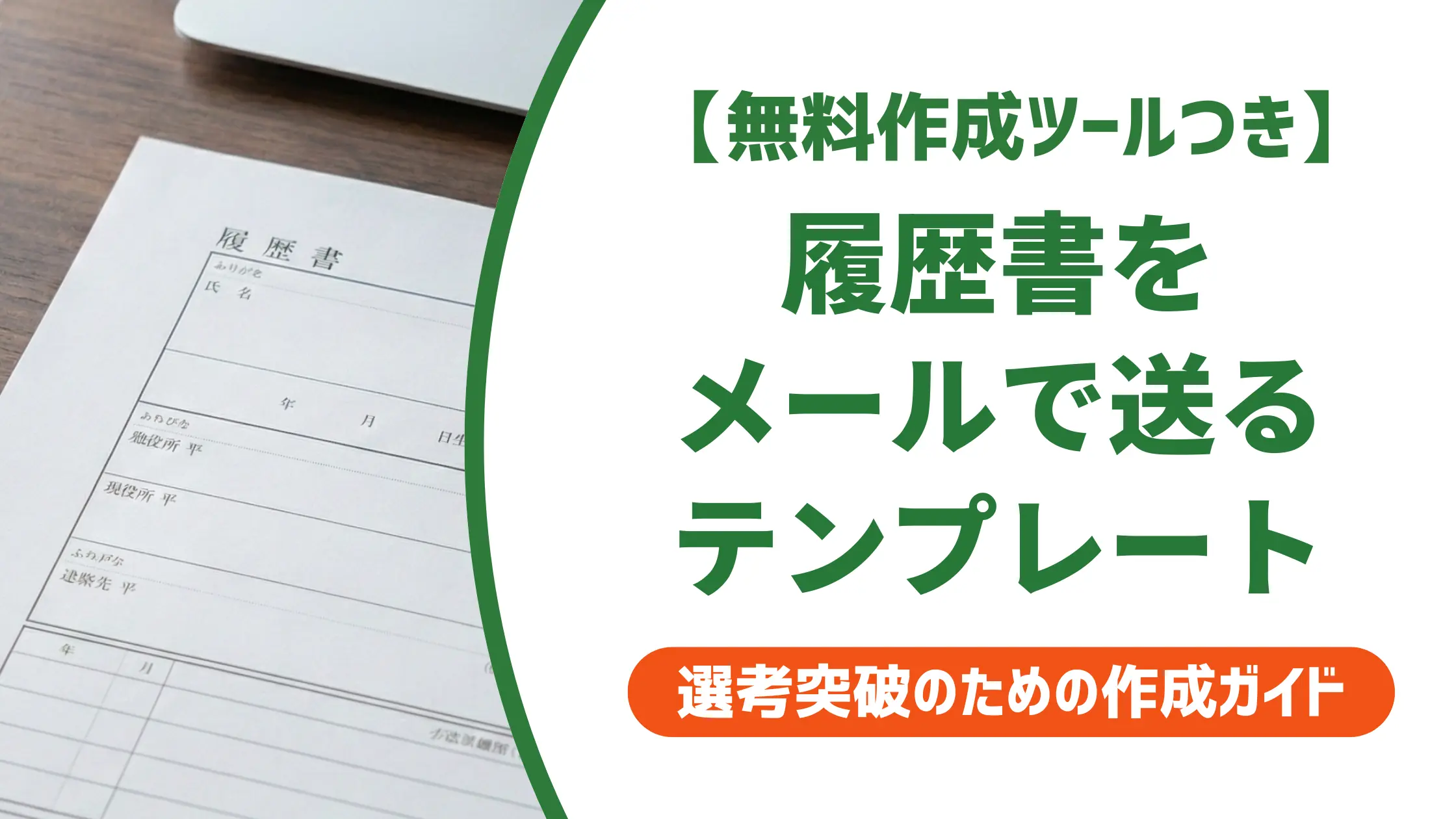 履歴書送付メールのテンプレートと注意点|採用担当者が教えるNG例と書き方