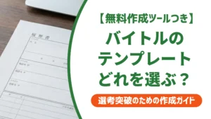 バイトル履歴書テンプレートの選び方｜採用担当者が教える注意点