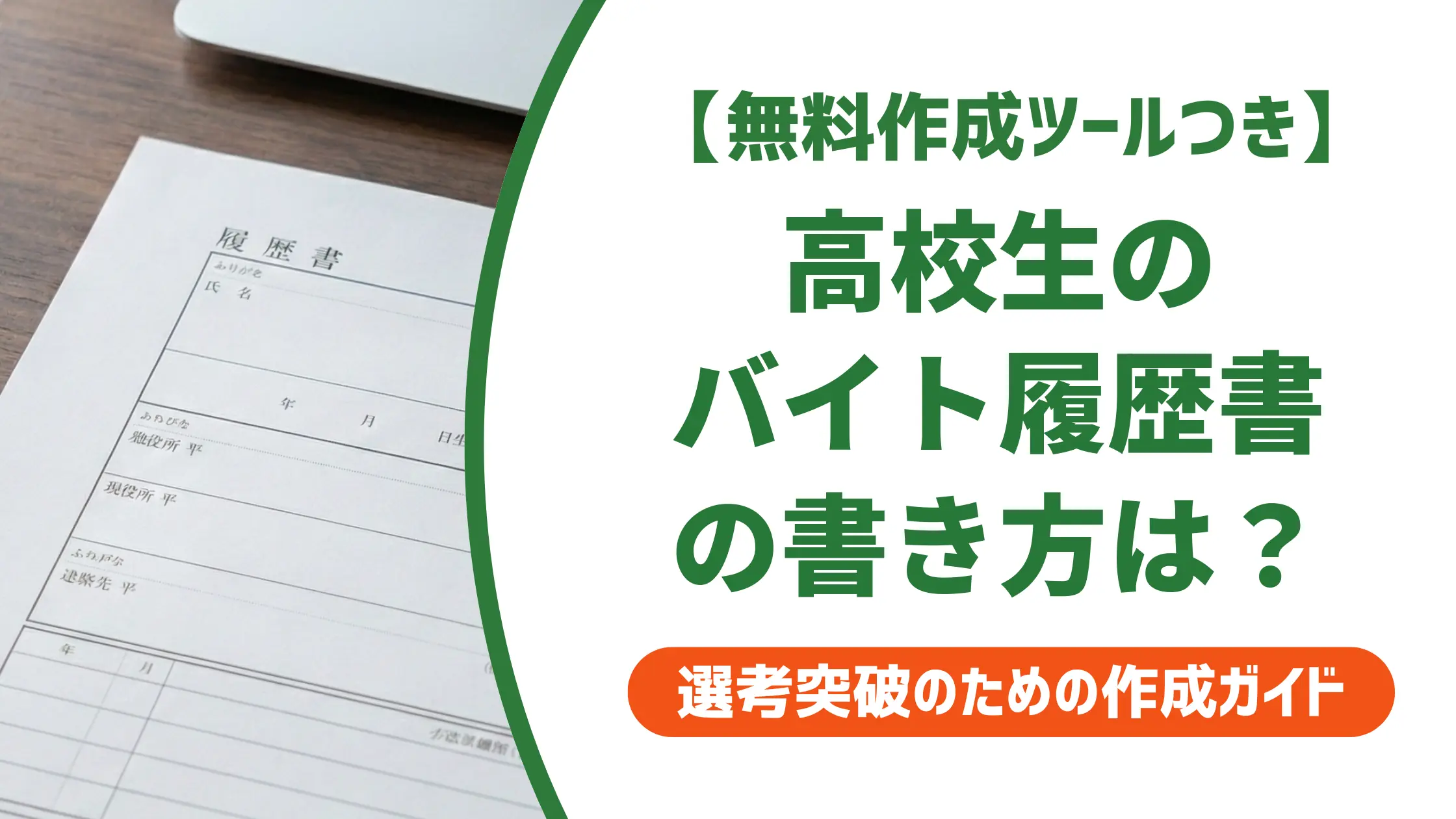 高校生のバイト履歴書テンプレート｜採用担当者が見るNG例と書き方