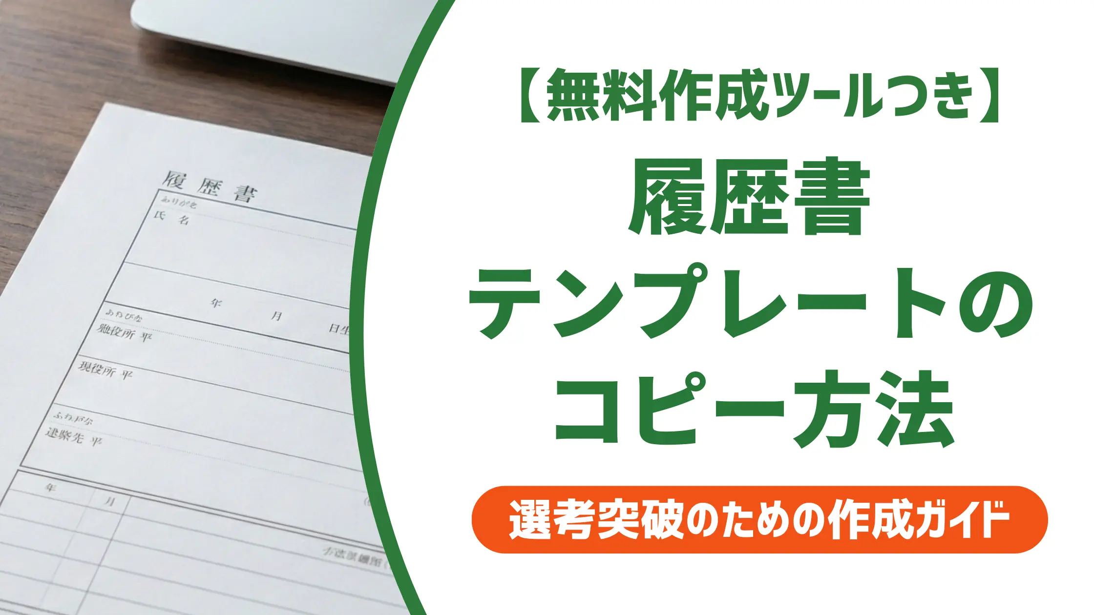 履歴書テンプレートのコピーと使い方｜採用担当者が落とすNG例と対策
