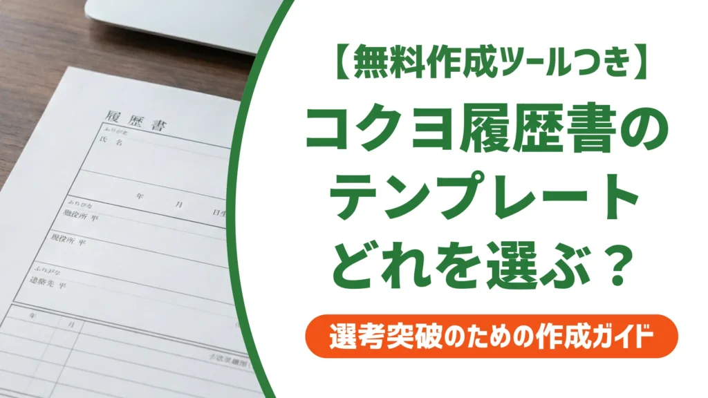 コクヨ履歴書テンプレート｜転職・就活別の選び方と採用に通る書き方
