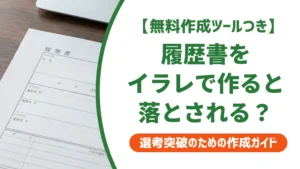 履歴書テンプレートをイラレで自作して落とされる人が知らないこと