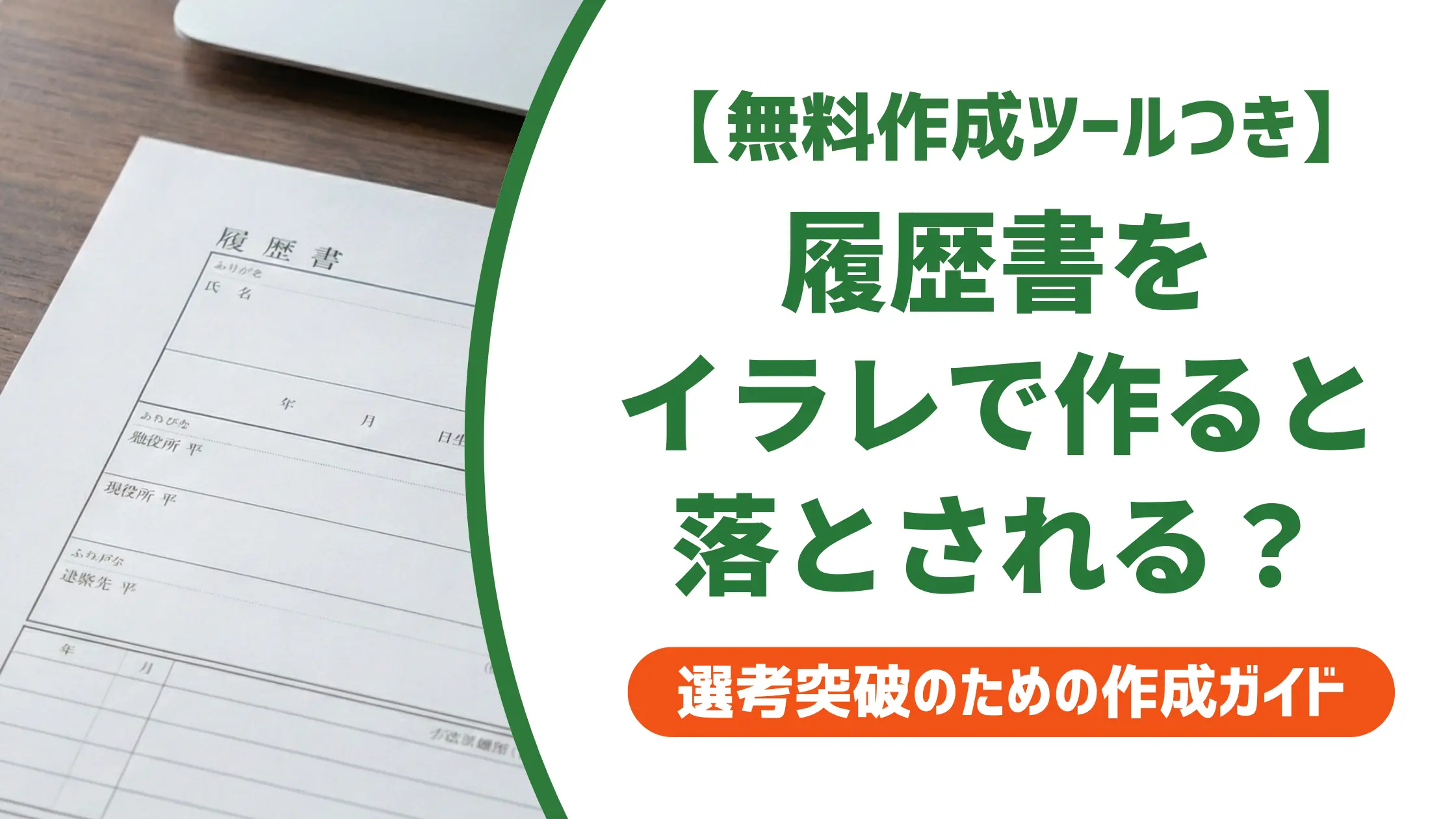 履歴書テンプレートをイラレで自作して落とされる人が知らないこと