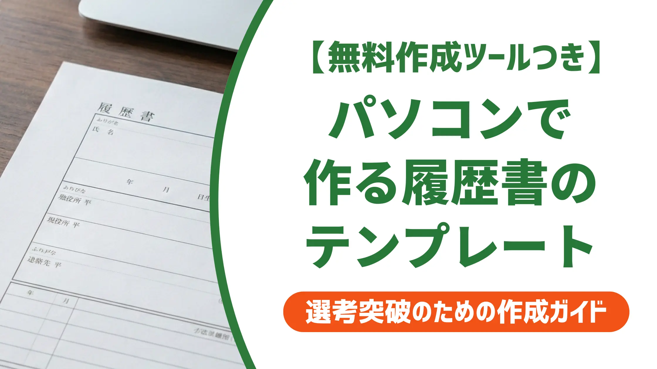 パソコンで作る履歴書テンプレート｜採用担当者が教える選び方と注意点