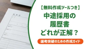 履歴書テンプレート中途向け｜採用担当者が教える選び方と書き方