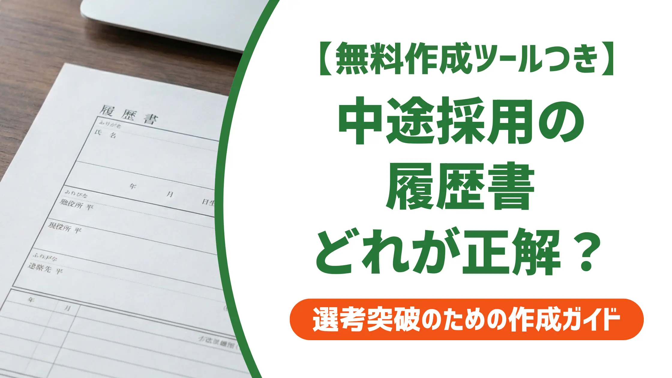 履歴書テンプレート中途向け|採用担当者が教える選び方と書き方