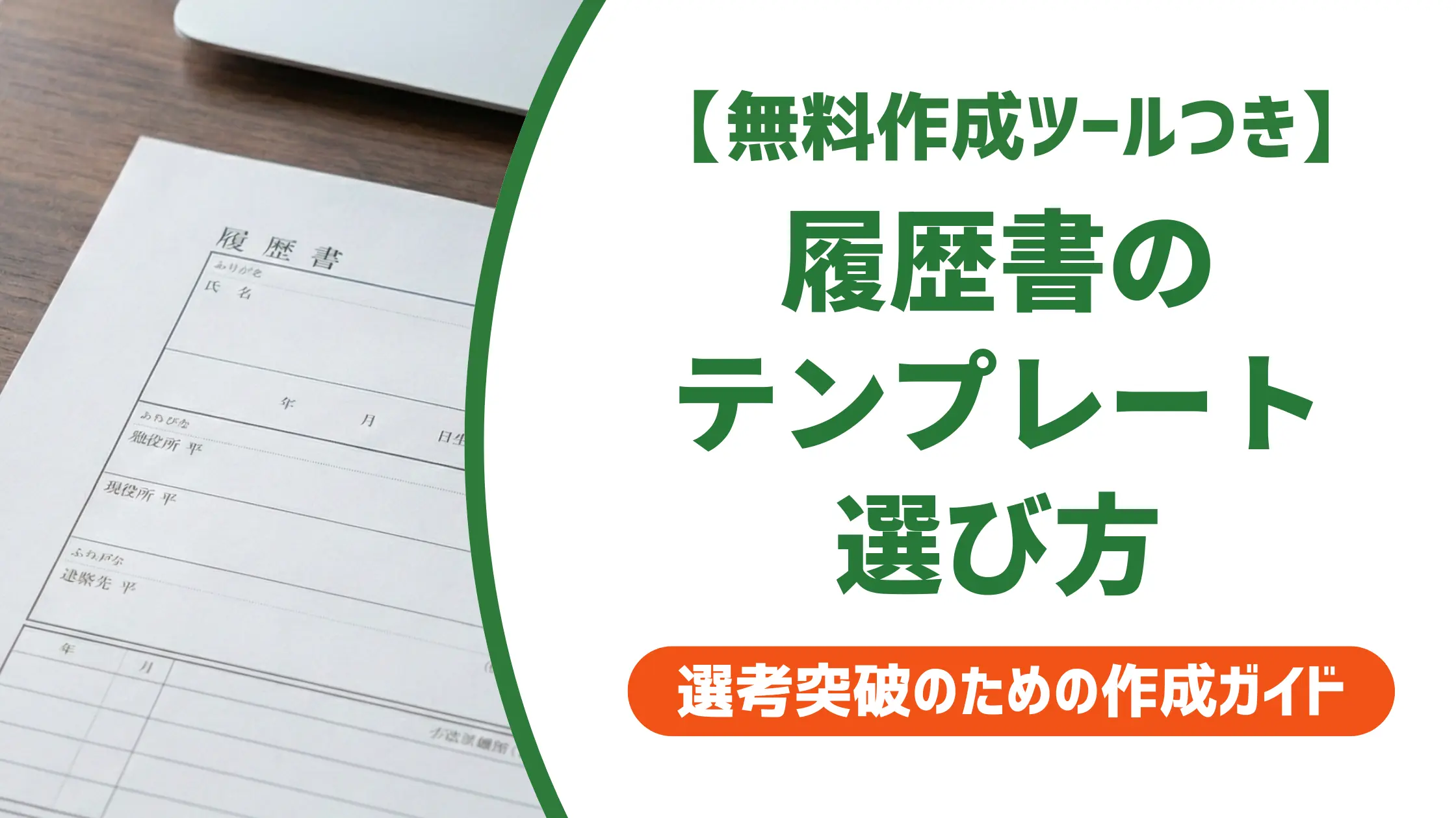 履歴書テンプレートの作成方法|採用担当者が教える様式の選び方