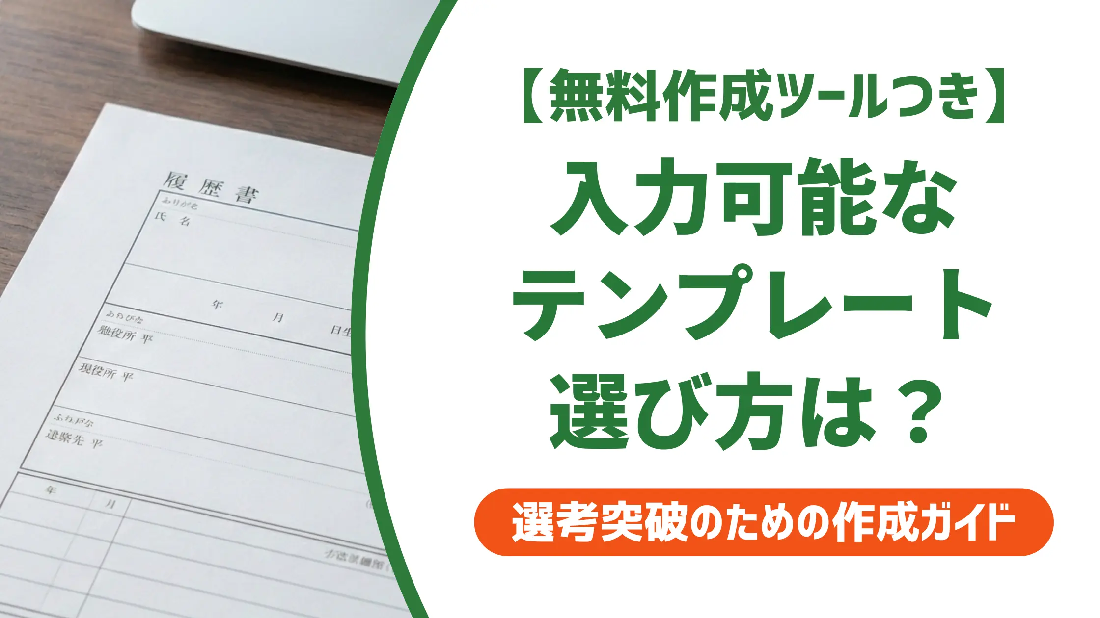 履歴書テンプレート｜入力可能な形式の選び方と採用担当者の本音