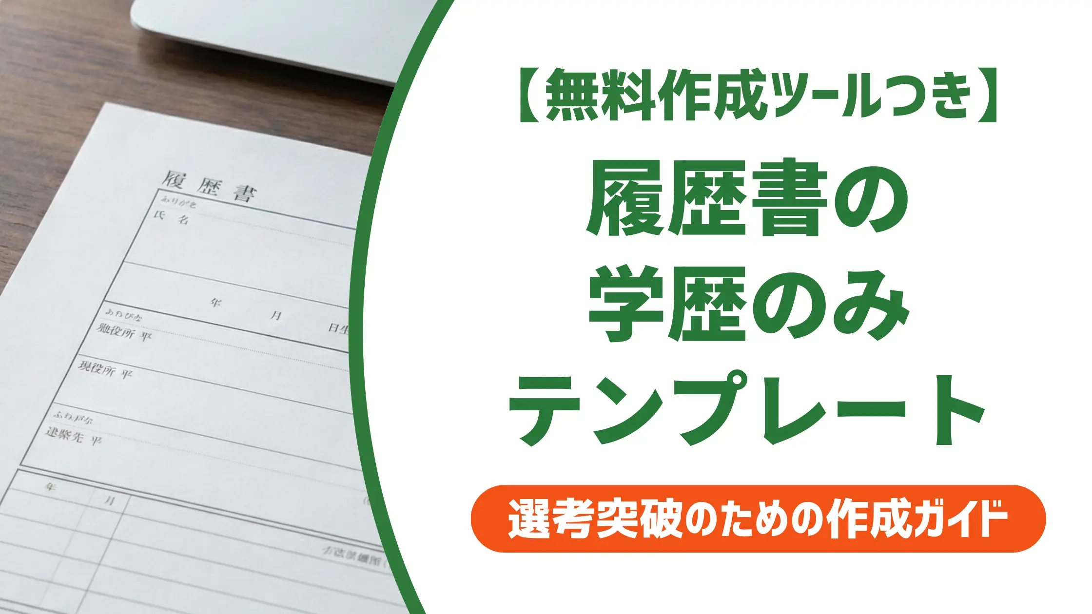 履歴書の学歴のみテンプレート｜採用担当者が教える書き方と記入例