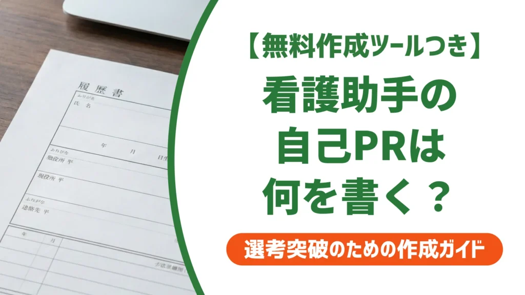 看護助手の履歴書 自己PR｜採用担当者が通過させる例文と書き方