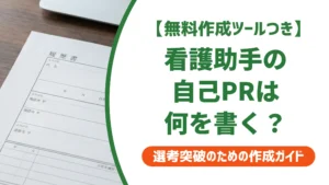 看護助手の履歴書 自己PR｜採用担当者が通過させる例文と書き方
