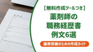 薬剤師の職務経歴書例文6選｜採用担当が30秒で判断する3ポイント