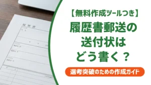 履歴書郵送の送付状テンプレート｜採用担当者が教えるNG一覧