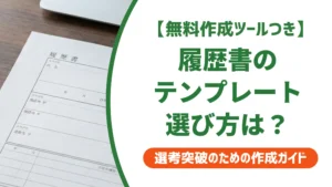 履歴書テンプレート無料｜採用担当者が教えるNGと失敗しない選び方