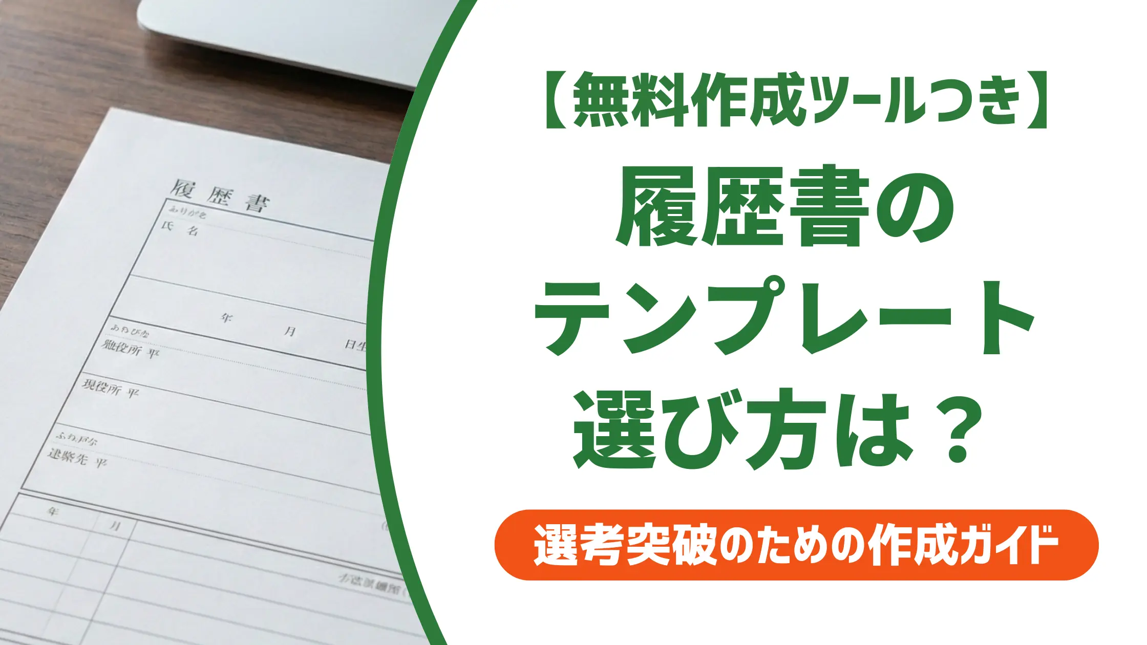 履歴書テンプレート無料|採用担当者が教えるNGと失敗しない選び方