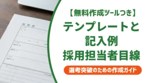 履歴書テンプレートと記入例｜採用担当者が教えるフォーマット選び